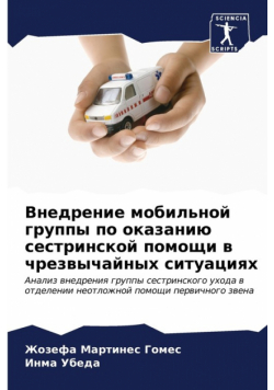 Внедрение мобильной группы по оказанию сестринской помощи в чрезвычайных ситуациях