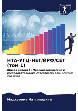 НТА-УГЦ-НЕТ/ЙРФ/СЕТ (том 1)