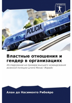 Властные отношения и гендер в организациях