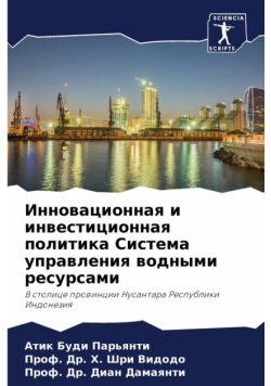 Инновационная и инвестиционная политика Система управления водными ресурсами