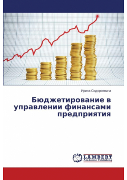 Byudzhetirovanie v upravlenii finansami predpriyatiya