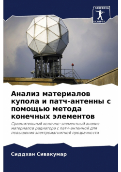 Анализ материалов купола и патч-антенны с помощью метода конечных элементов