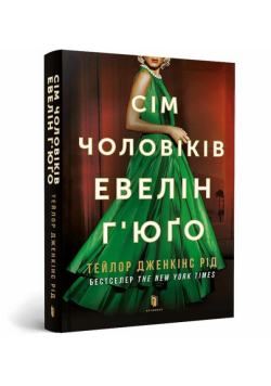 Siedmiu mężów Evelyn Hugo pocketbook (wersja ukraińska)