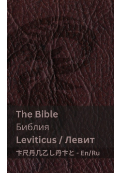 The Bible (Leviticus) / Библия (Левит)