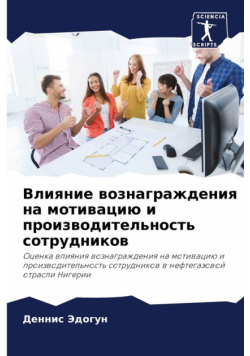 Влияние вознаграждения на мотивацию и производительность сотрудников