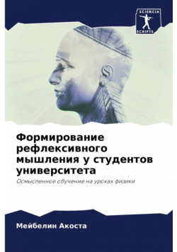 Формирование рефлексивного мышления у студентов университета
