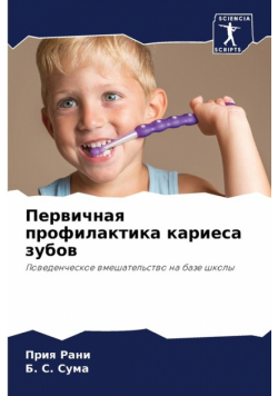 Первичная профилактика кариеса зубов