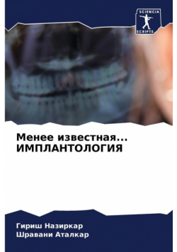 Менее известная... ИМПЛАНТОЛОГИЯ