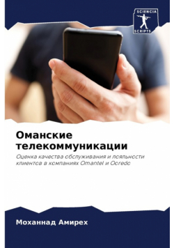 Оманские телекоммуникации