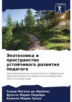 Экотехника и пространство устойчивого развития педагога