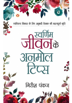 Swarnim Jeevan Ke Anmol Tips (स्वर्णिम जीवन के अनमोल टिप्स)