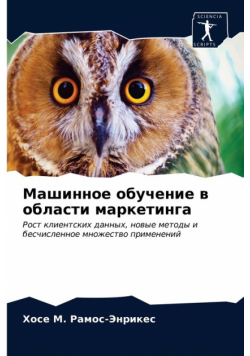 Машинное обучение в области маркетинга