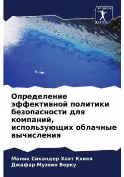 Определение эффективной политики безопасности для компаний, использующих облачные вычисления