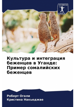 Культура и интеграция беженцев в Уганде