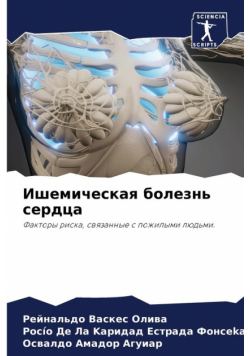 Ишемическая болезнь сердца
