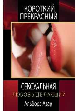 КОРОТКИЙ ПРЕКРАСНЫЙ СЕКСУАЛЬНАЯ ЛЮБОВЬ ДЕЛАЮЩИЙ