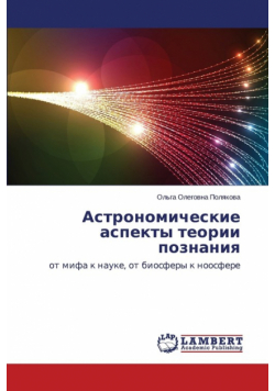 Astronomicheskie Aspekty Teorii Poznaniya