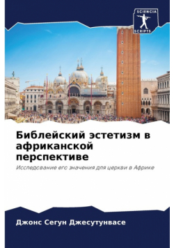 Библейский эстетизм в африканской перспективе