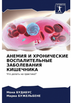 АНЕМИЯ И ХРОНИЧЕСКИЕ ВОСПАЛИТЕЛЬНЫЕ ЗАБОЛЕВАНИЯ КИШЕЧНИКА