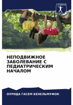 НЕПОДВИЖНОЕ ЗАБОЛЕВАНИЕ С ПЕДИАТРИЧЕСКИМ НАЧАЛОМ