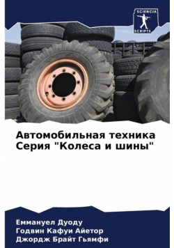 Автомобильная техника Серия "Колеса и шины"