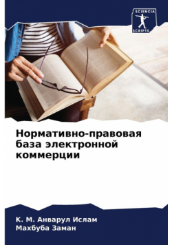 Нормативно-правовая база электронной коммерции