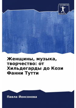 Женщины, музыка, творчество
