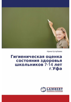 Gigienicheskaya Otsenka Sostoyaniya Zdorov'ya Shkol'nikov 7-14 Let G.Ufa