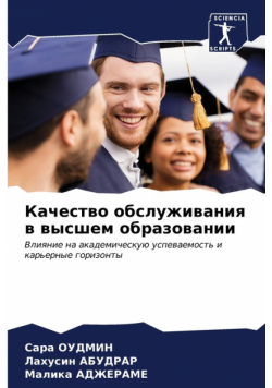 Качество обслуживания в высшем образовании