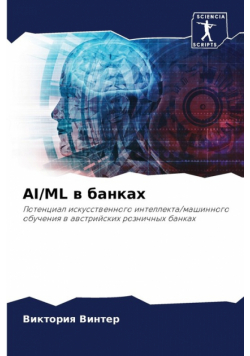 Ai/ml В Банках