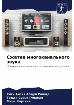 Сжатие многоканального звука