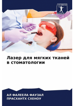 Лазер для мягких тканей в стоматологии