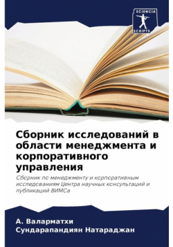 Сборник исследований в области менеджмента и корпоративного управления