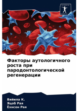 Факторы аутологичного роста при пародонтологической регенерации