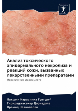 Анализ токсического эпидермального некролиза и реакций кожи, вызванных лекарственными препаратами
