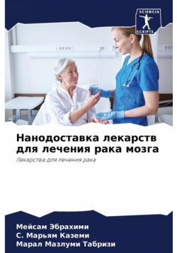 Нанодоставка лекарств для лечения рака мозга