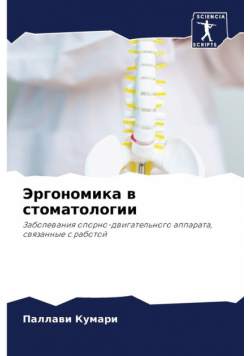 Эргономика в стоматологии
