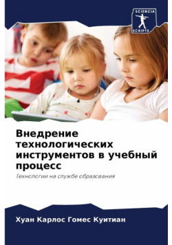 Внедрение технологических инструментов в учебный процесс