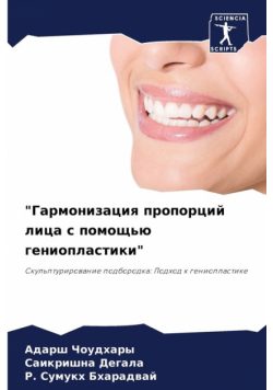 "Гармонизация пропорций лица с помощью гениопластики"