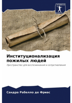 Институционализация пожилых людей