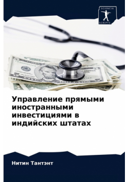 Управление прямыми иностранными инвестициями в индийских штатах