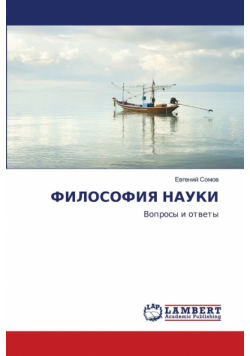 ФИЛОСОФИЯ НАУКИ