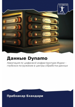 Данные Dynamo