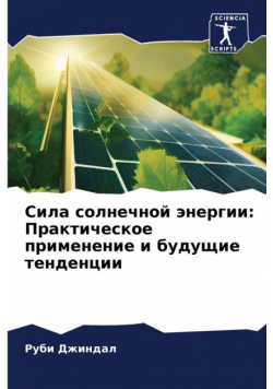 Сила солнечной энергии