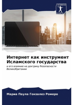 Интернет как инструмент Исламского государства