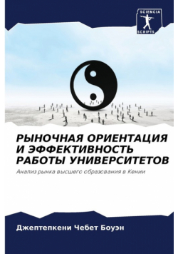 РЫНОЧНАЯ ОРИЕНТАЦИЯ И ЭФФЕКТИВНОСТЬ РАБОТЫ УНИВЕРСИТЕТОВ