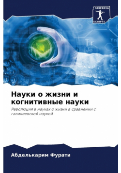 Науки о жизни и когнитивные науки
