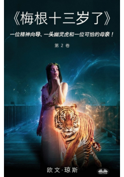 《梅根十三岁了》 - 一位精神向导、一头幽灵虎和一位可怕的母亲！