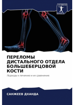ПЕРЕЛОМЫ ДИСТАЛЬНОГО ОТДЕЛА БОЛЬШЕБЕРЦОВОЙ КОСТИ