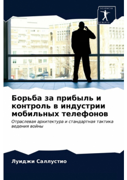 Борьба за прибыль и контроль в индустрии мобильных телефонов